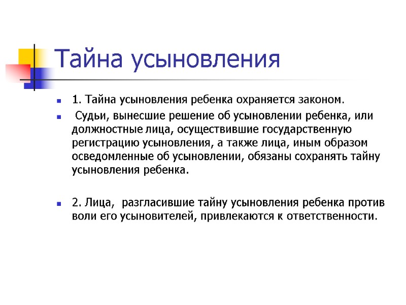 Тайна усыновления 1. Тайна усыновления ребенка охраняется законом.  Судьи, вынесшие решение об усыновлении